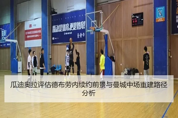 瓜迪奥拉评估德布劳内续约前景与曼城中场重建路径分析
