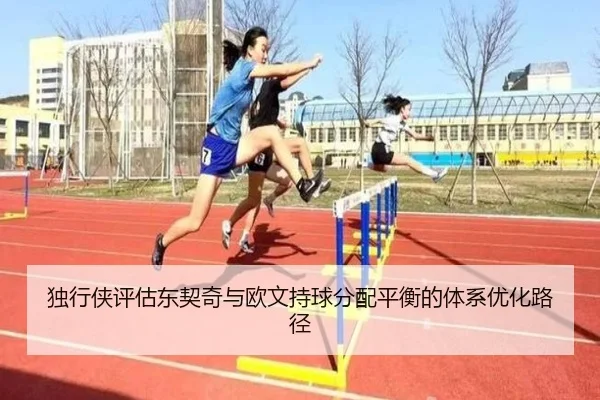独行侠评估东契奇与欧文持球分配平衡的体系优化路径（kaiyun）